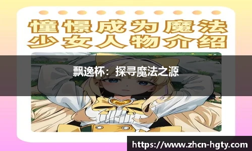 飘逸杯：探寻魔法之源