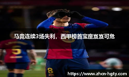马竞连续3场失利，西甲榜首宝座岌岌可危