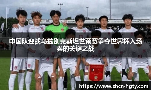 中国队迎战乌兹别克斯坦世预赛争夺世界杯入场券的关键之战