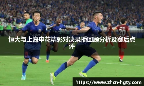 恒大与上海申花精彩对决录播回顾分析及赛后点评